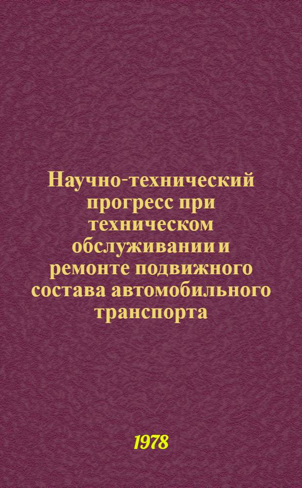 Научно-технический прогресс при техническом обслуживании и ремонте подвижного состава автомобильного транспорта