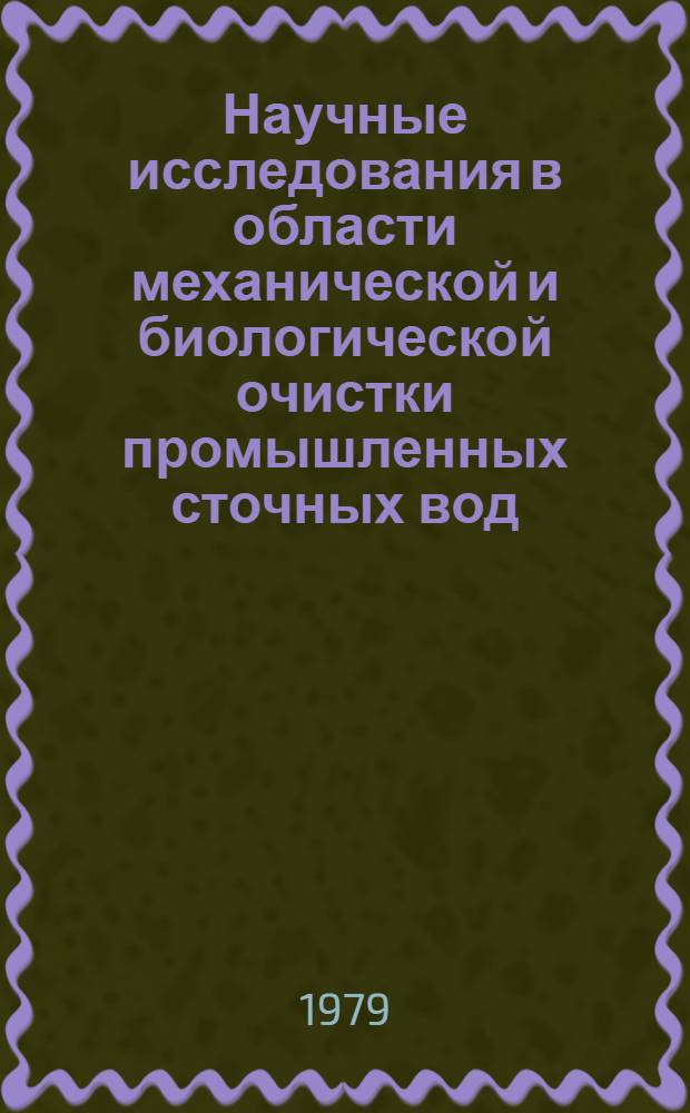 Научные исследования в области механической и биологической очистки промышленных сточных вод : Тр. ин-та "ВОДГЕО"