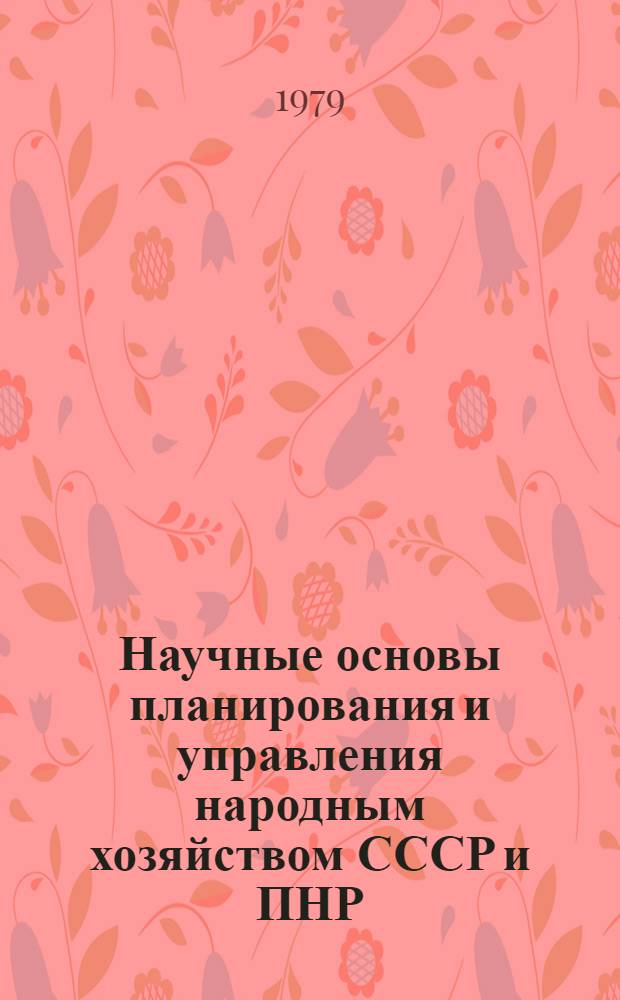 Научные основы планирования и управления народным хозяйством СССР и ПНР : Тез. докл. Совмест. науч. конф. экон. фак. Львов. и Люблин. ун-тов