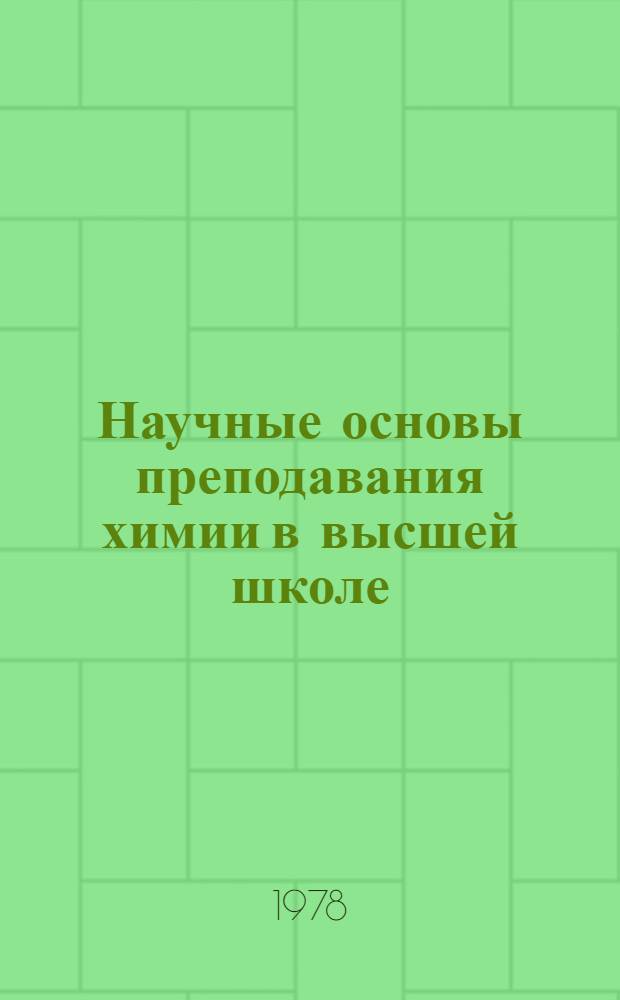 Научные основы преподавания химии в высшей школе : Сб. статей