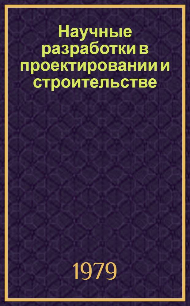 Научные разработки в проектировании и строительстве : [Сб. статей]. Ч. 1