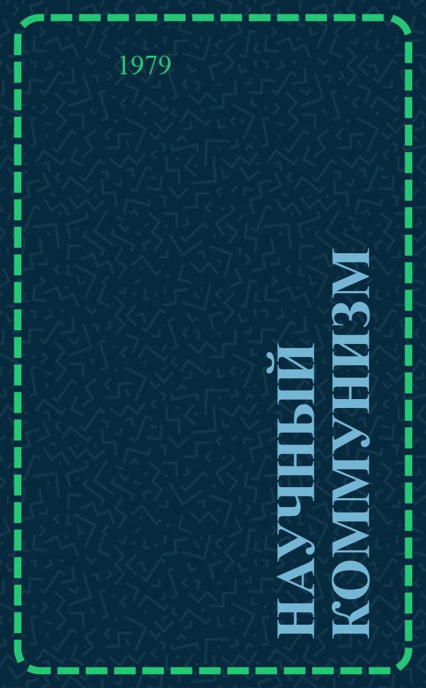 Научный коммунизм : Учебник для вузов
