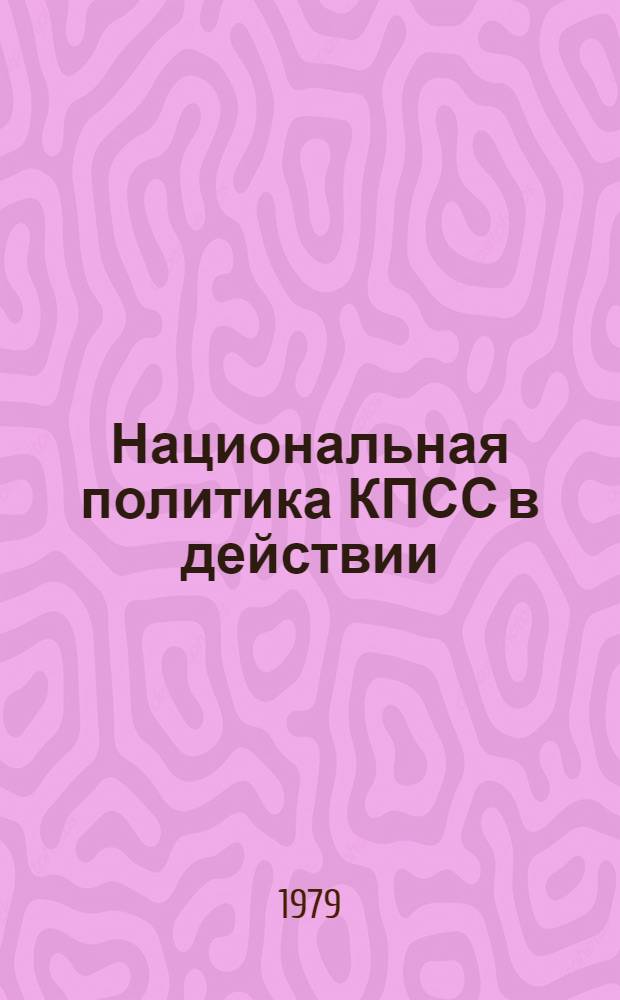 Национальная политика КПСС в действии : Деятельность Компартии Узбекистана по осуществлению ленинской нац. политики в республике