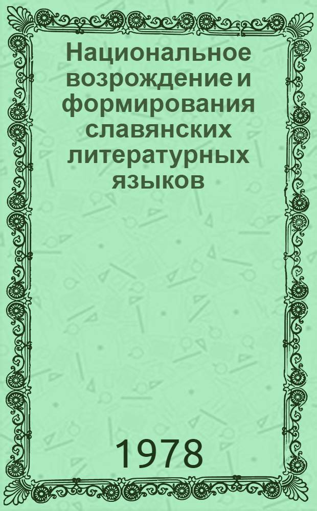 Национальное возрождение и формирования славянских литературных языков : Сб. статей