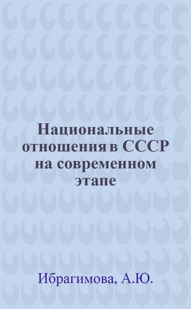 Национальные отношения в СССР на современном этапе : На материалах республик Сред. Азии и Казахстана