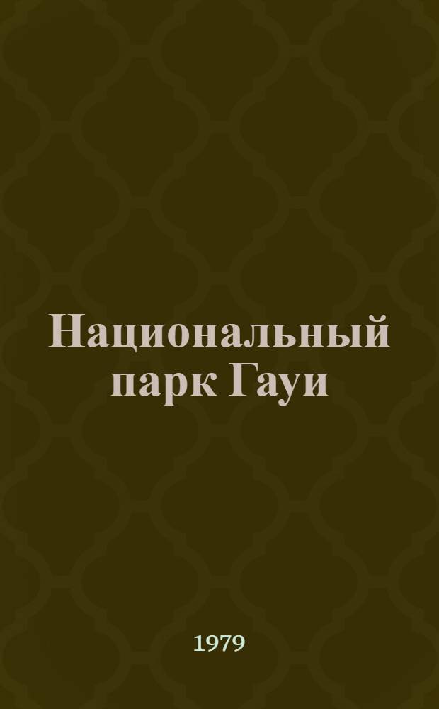 Национальный парк Гауи : Путеводитель : Пер. с латыш.