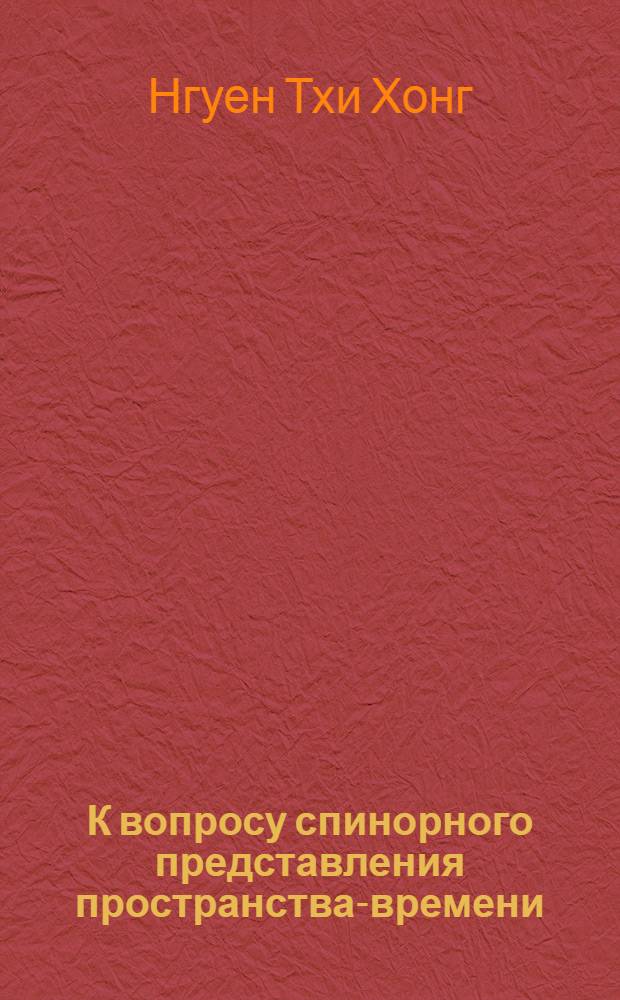 К вопросу спинорного представления пространства-времени