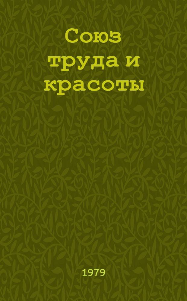 Союз труда и красоты : О труд., нравств. и эстет. воспитании в сел. школе : Из опыта работы