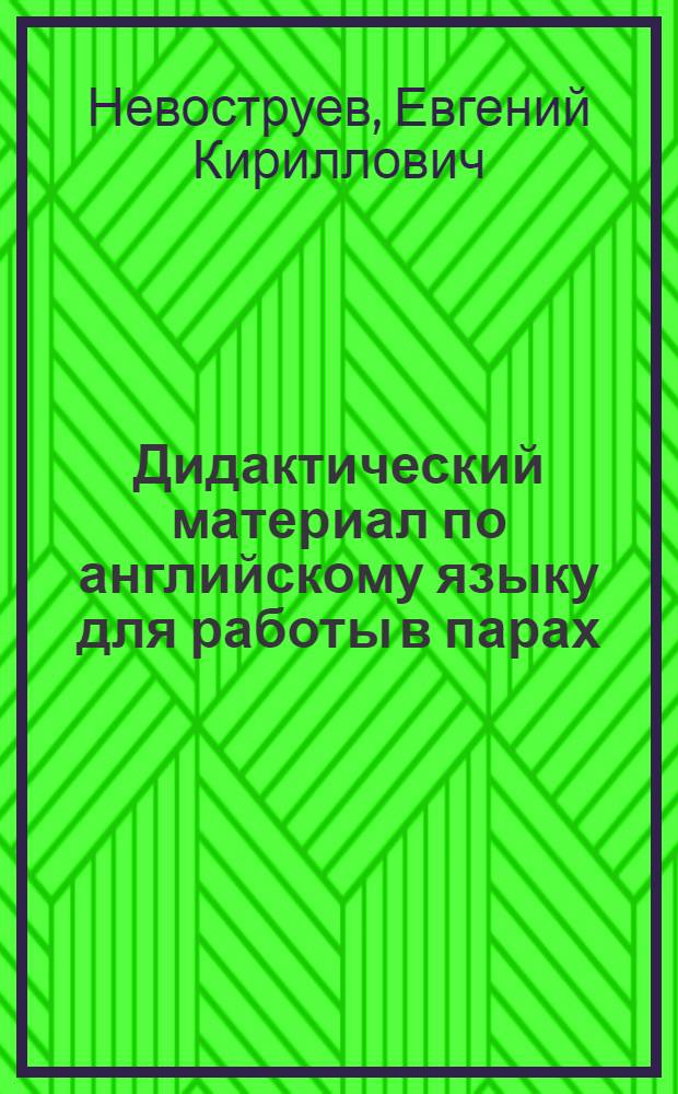 Дидактический материал по английскому языку для работы в парах : Бр. Б : Для 6 кл. сред. школы