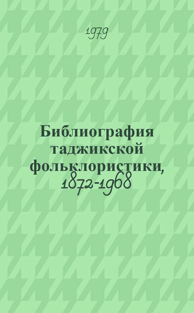 Библиография таджикской фольклористики, 1872-1968 : [В 2 кн.]. Кн. 1