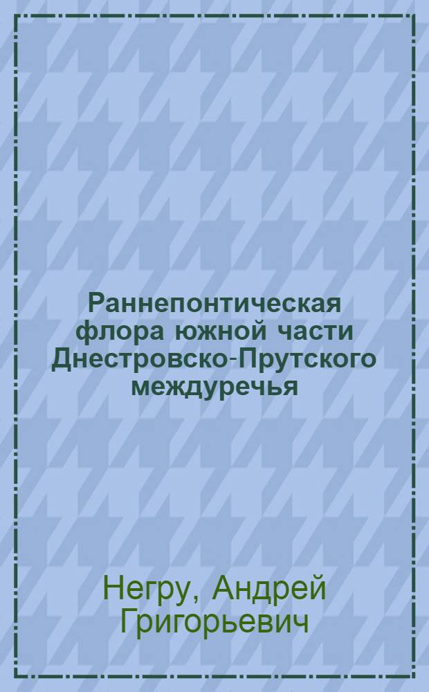 Раннепонтическая флора южной части Днестровско-Прутского междуречья