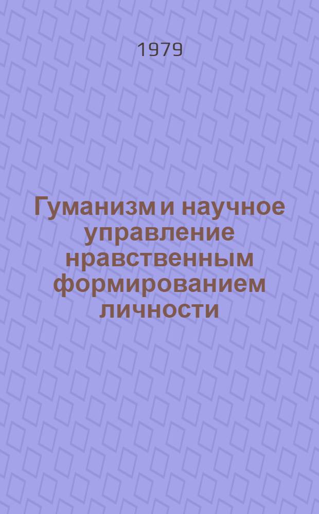 Гуманизм и научное управление нравственным формированием личности