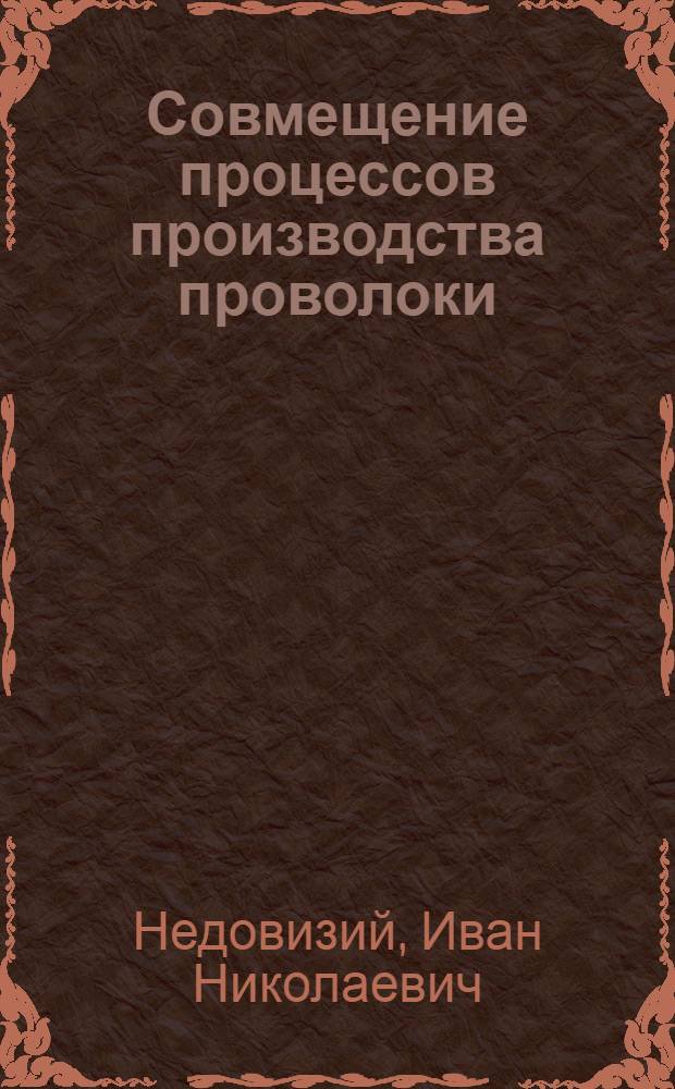 Совмещение процессов производства проволоки