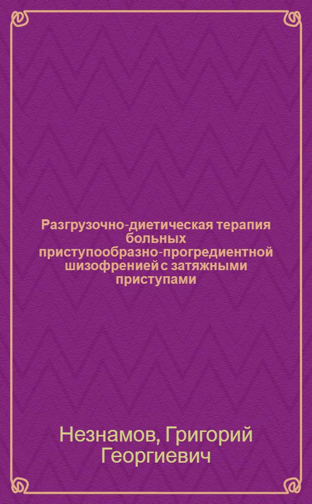 Разгрузочно-диетическая терапия больных приступообразно-прогредиентной шизофренией с затяжными приступами : Автореф. дис. на соиск. учен. степ. канд. мед. наук : (14.00.18)