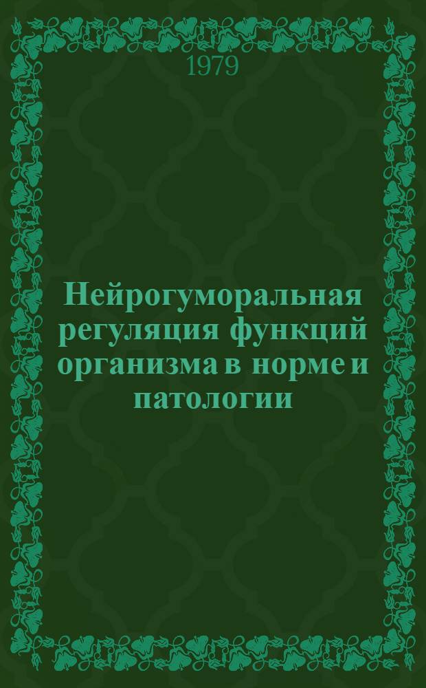 Нейрогуморальная регуляция функций организма в норме и патологии : Сб. статей