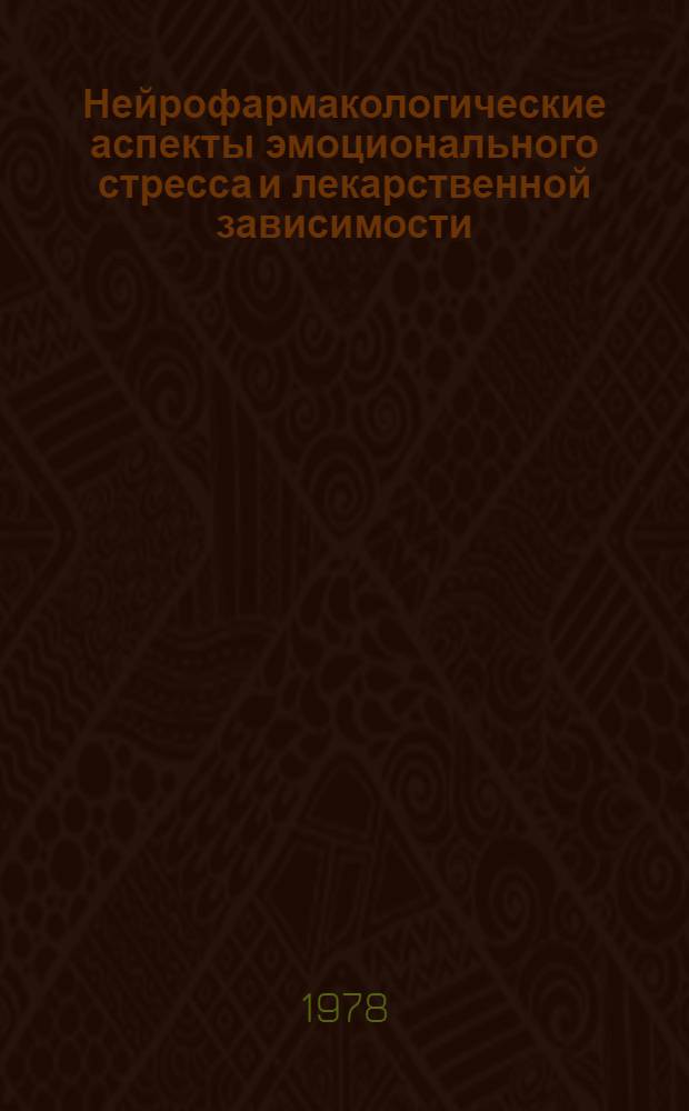 Нейрофармакологические аспекты эмоционального стресса и лекарственной зависимости = Neuropharmacological aspects of the emotional stress and drug dependence : Сб. тр. каф. фармакологии
