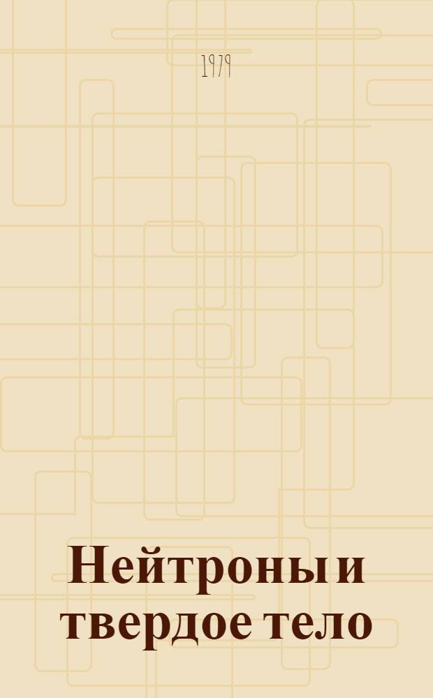 Нейтроны и твердое тело : В 3 т