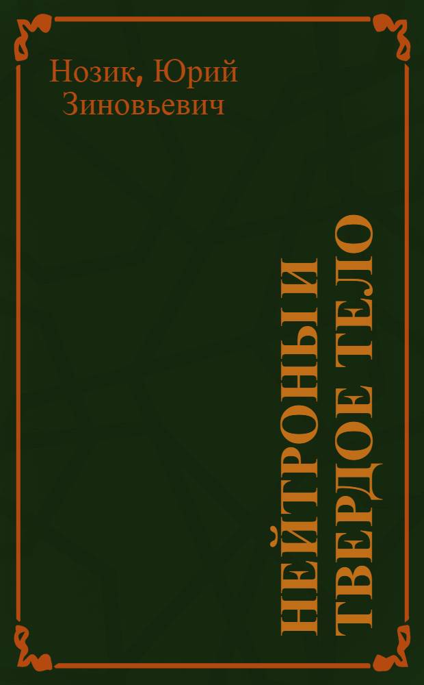 Нейтроны и твердое тело : В 3 т. Т. 1 : Структурная нейтронография