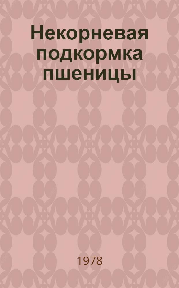 Некорневая подкормка пшеницы : Сб. статей