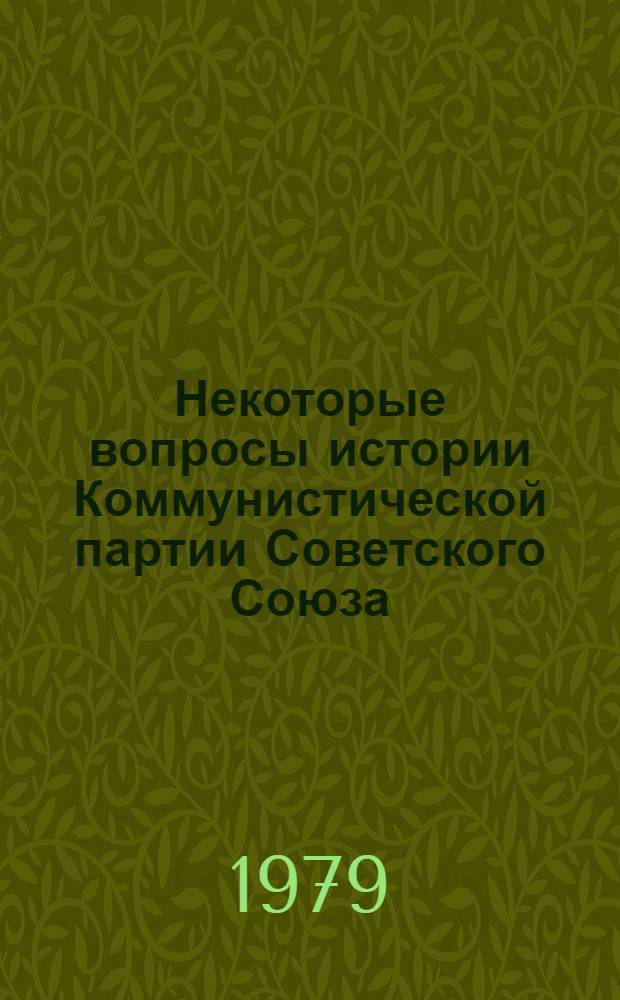 Некоторые вопросы истории Коммунистической партии Советского Союза : Сб. статей