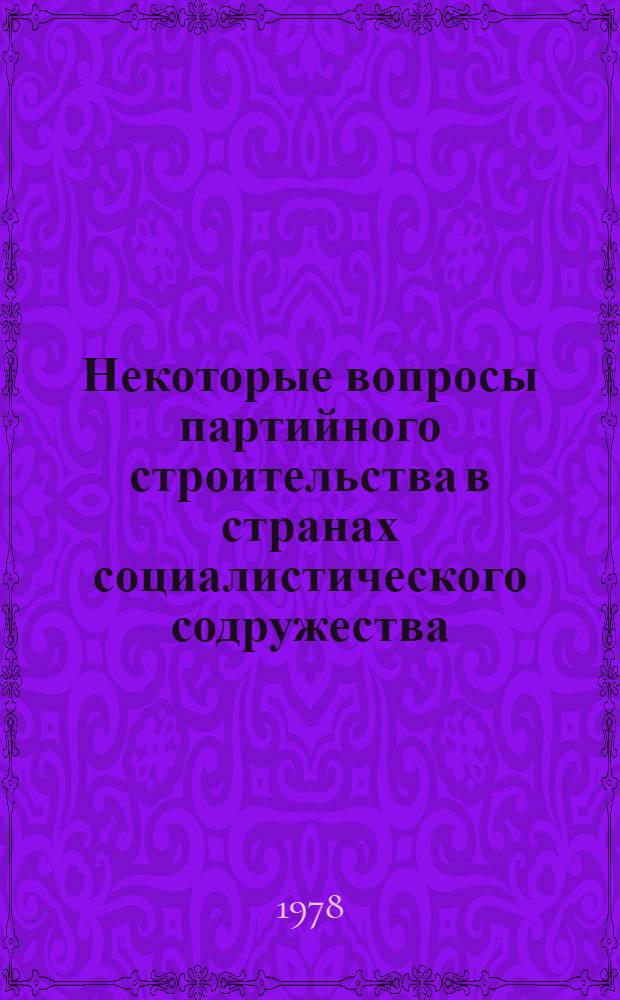 Некоторые вопросы партийного строительства в странах социалистического содружества : Сб. статей