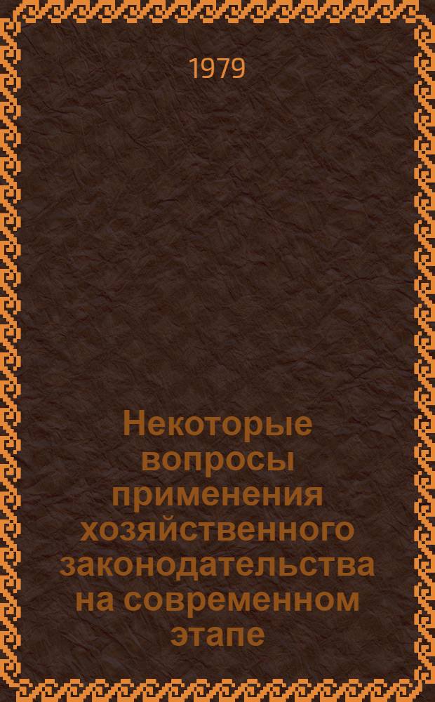 Некоторые вопросы применения хозяйственного законодательства на современном этапе : Материалы науч.-практ. конф., состоявшейся в г. Иркутске 22-23 марта 1977 г