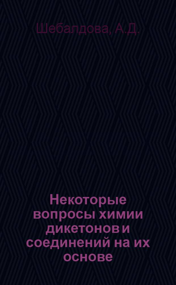 Некоторые вопросы химии дикетонов и соединений на их основе
