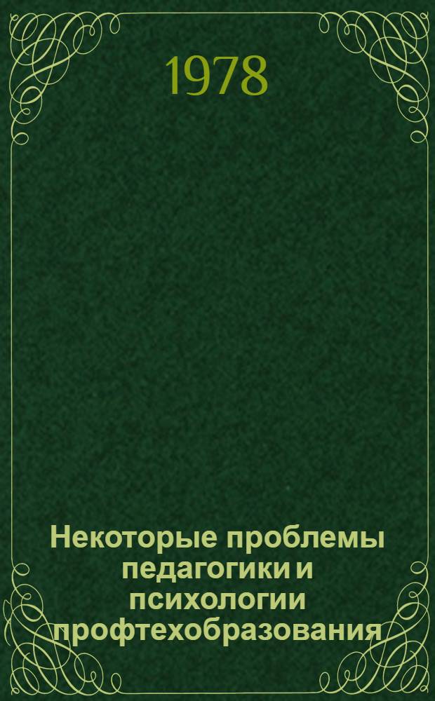 Некоторые проблемы педагогики и психологии профтехобразования : Научн. тр