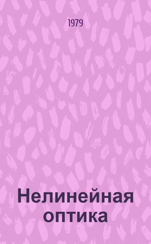 Нелинейная оптика : Тр. 6 вавилов. конф., [20-22] июня 1979 г. Ч. 2