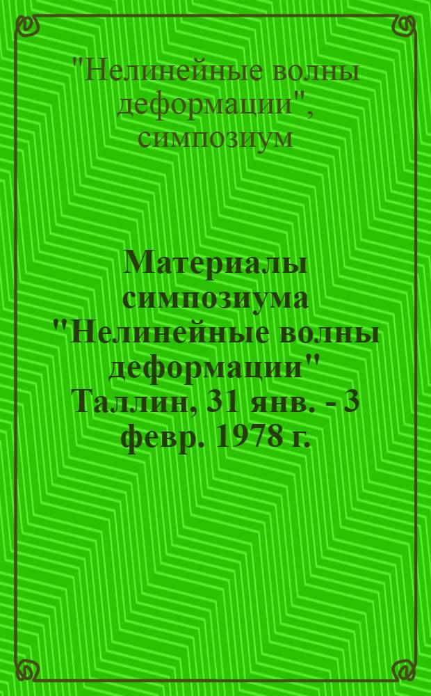Материалы симпозиума "Нелинейные волны деформации" Таллин, 31 янв. - 3 февр. 1978 г. = Symposium "Nonlinear deformation waves", Таллин, 31 янв. - 3 февр. 1978 г. : В 2 т.