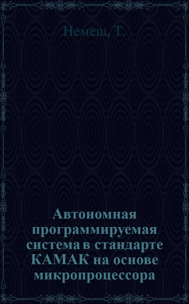 Автономная программируемая система в стандарте КАМАК на основе микропроцессора