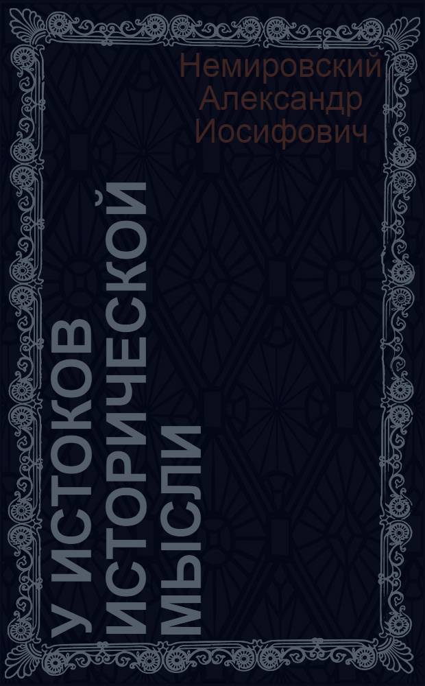 У истоков исторической мысли