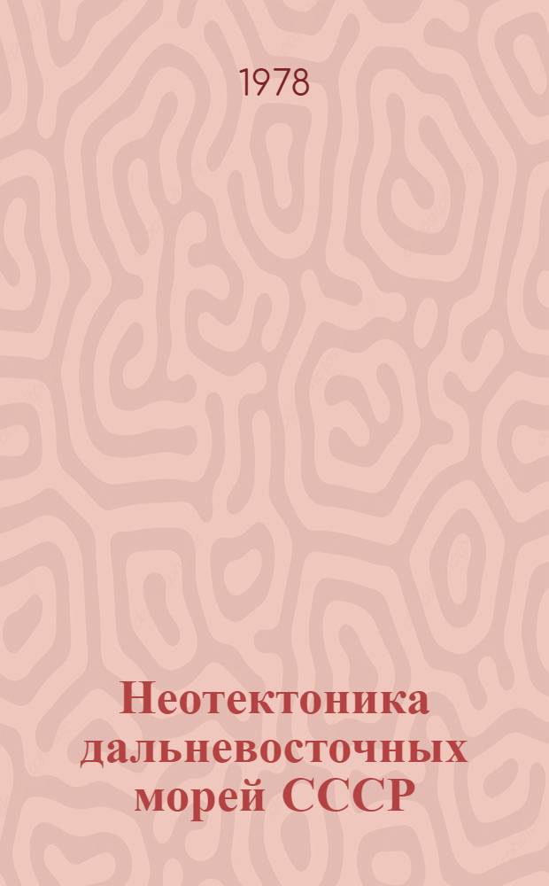 Неотектоника дальневосточных морей СССР : Обзор