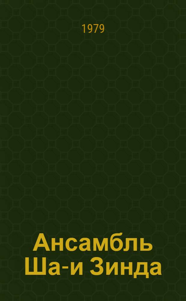 Ансамбль Шах- и Зинда : Ист.-архит. очерк
