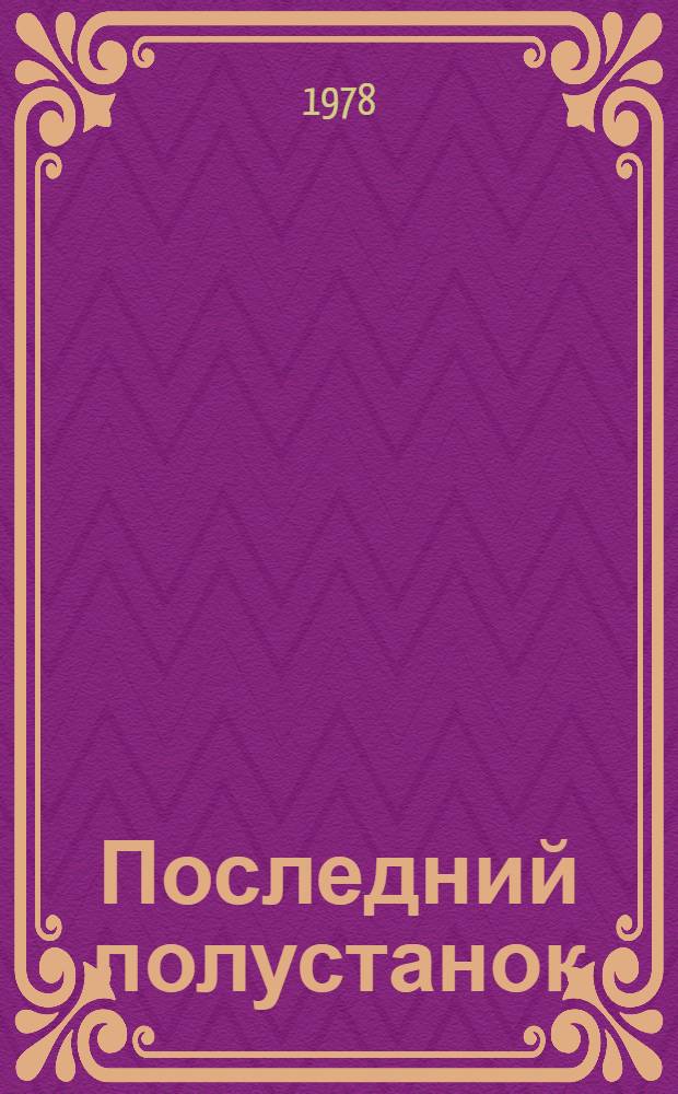 Последний полустанок: Роман; Когда приближаются дали...: Роман о реальной мечте / Худож. В.Г. Нагаев