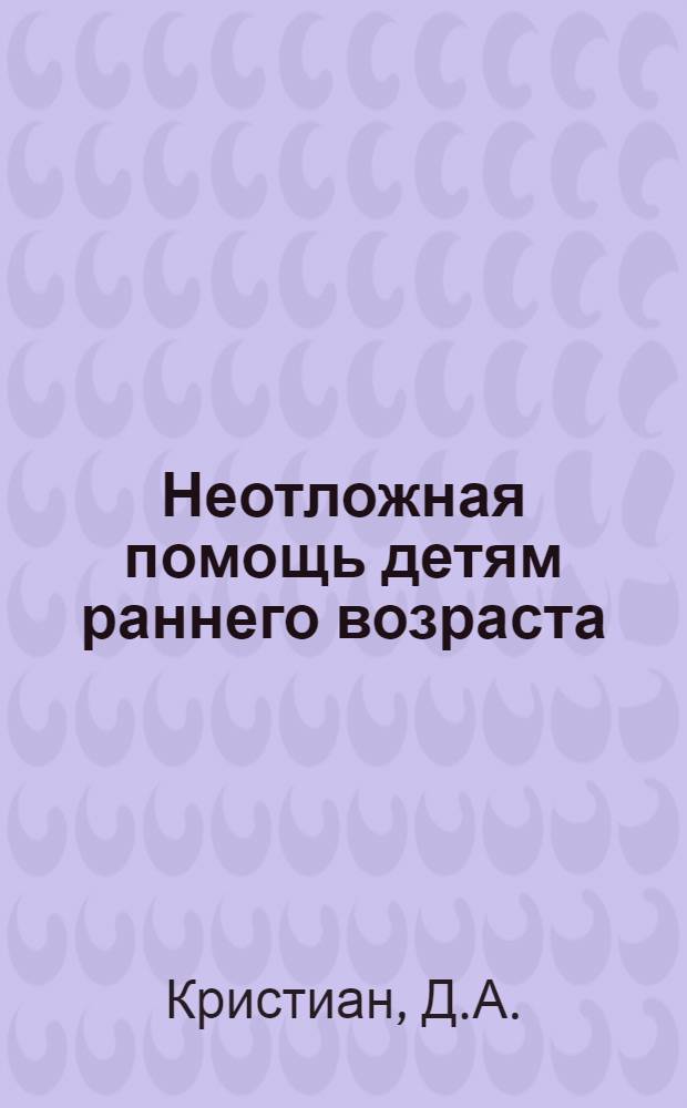 Неотложная помощь детям раннего возраста