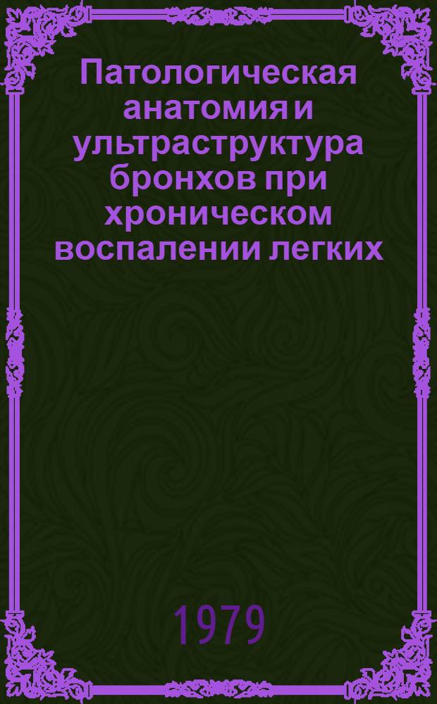 Патологическая анатомия и ультраструктура бронхов при хроническом воспалении легких