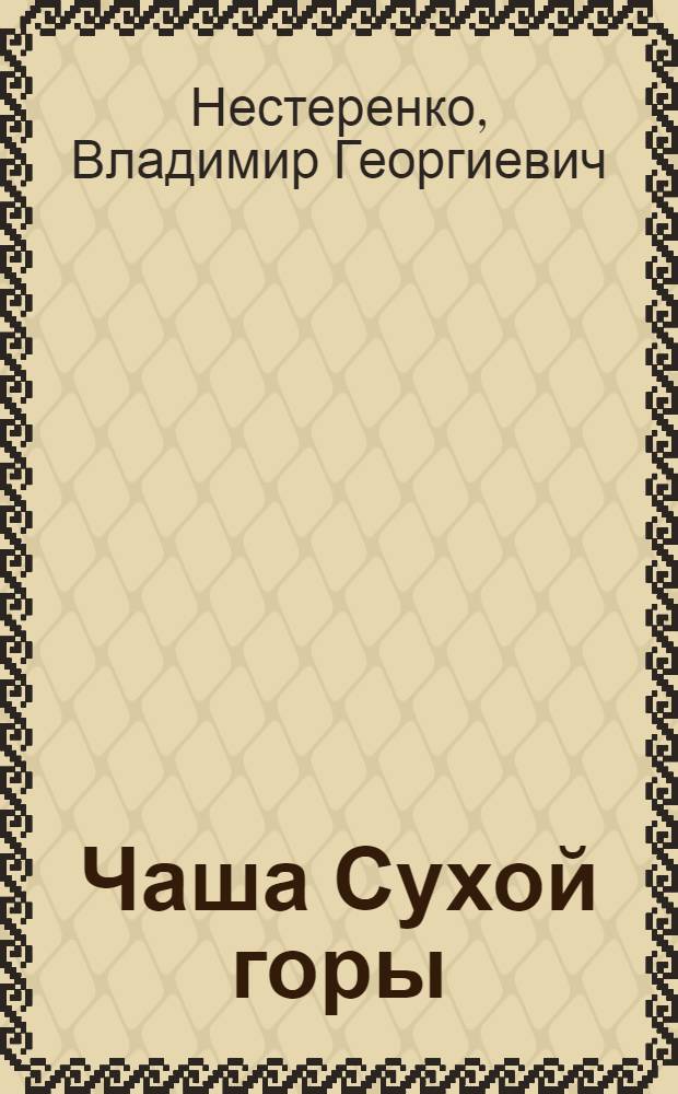 Чаша Сухой горы : Повесть : Для ст. шк. возраста