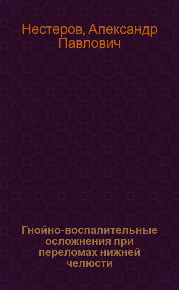 Гнойно-воспалительные осложнения при переломах нижней челюсти : (Клинико-иммунол. исслед.) : Автореф. дис. на соиск. учен. степ. канд. мед. наук : (14.00.21)