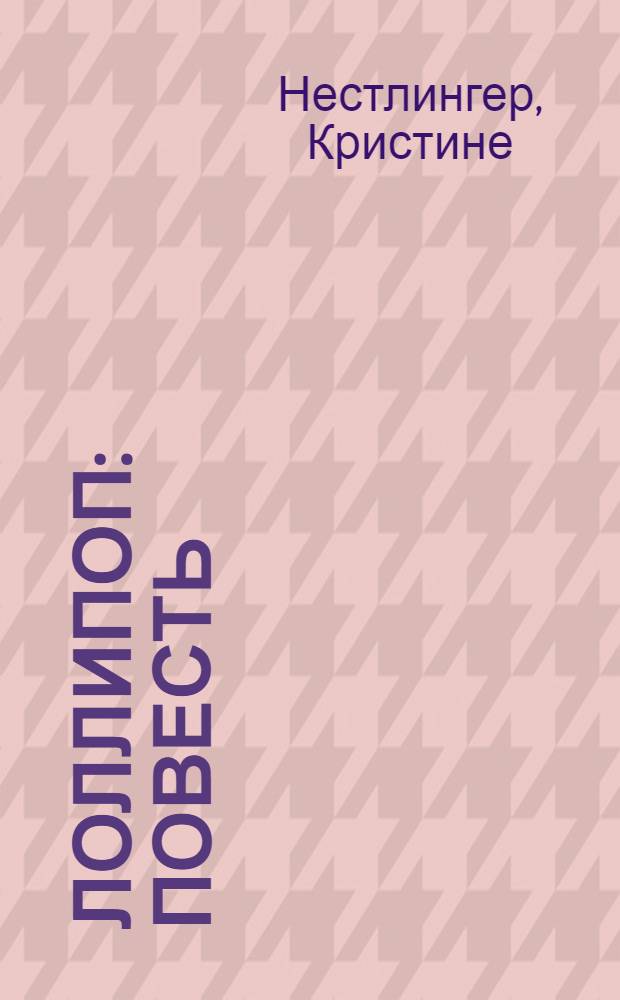 Лоллипоп : Повесть : Для мл. возраста