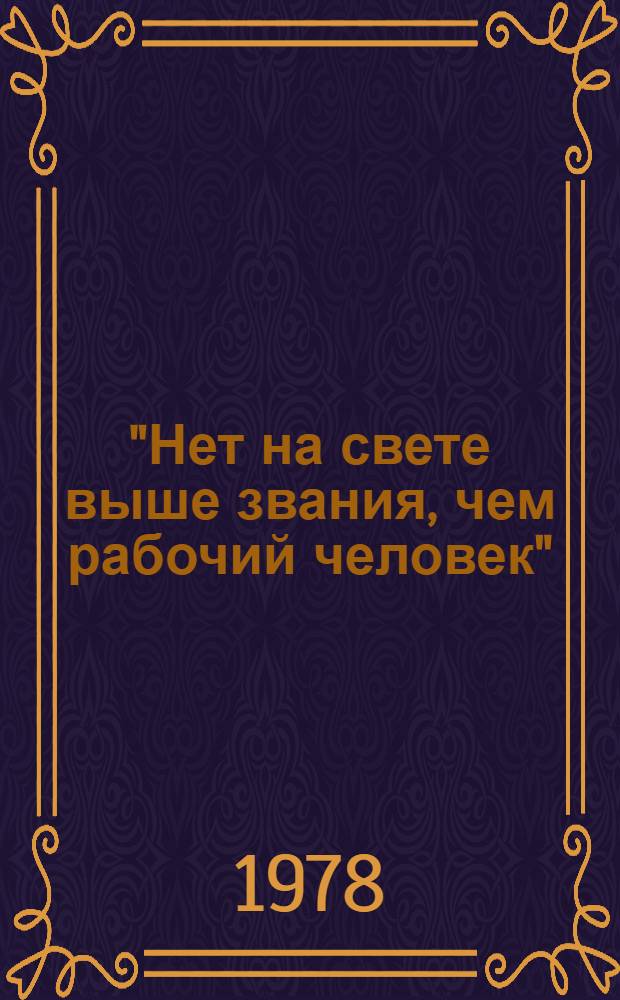 "Нет на свете выше звания, чем рабочий человек" : (Аннот. список лит. и метод. рекомендации в помощь профориентации молодежи)