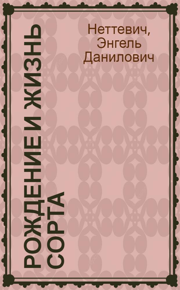 Рождение и жизнь сорта