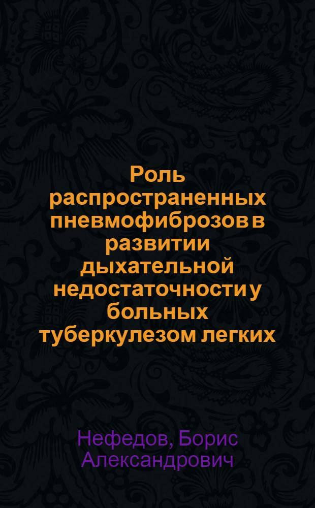 Роль распространенных пневмофиброзов в развитии дыхательной недостаточности у больных туберкулезом легких : Автореф. дис. на соиск. учен. степ. канд. мед. наук : (14.00.26)