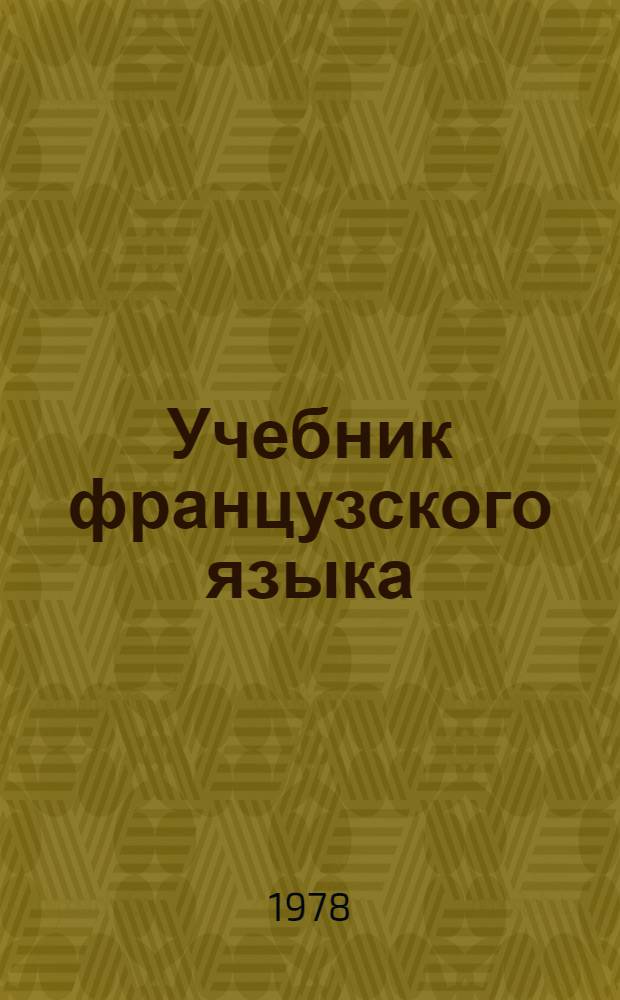 Учебник французского языка : Для 8 кл. школ с преподаванием ряда предметов на фр. яз