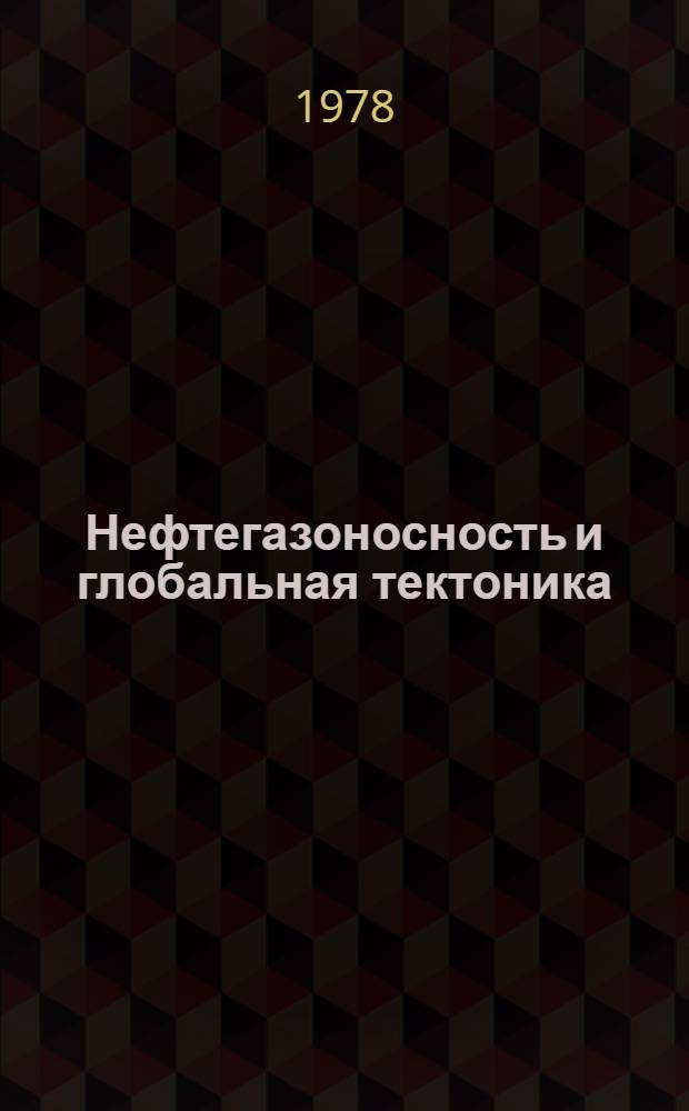 Нефтегазоносность и глобальная тектоника : Сб. статей