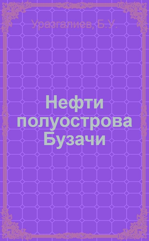 Нефти полуострова Бузачи