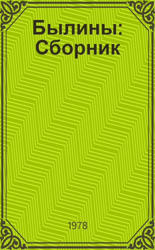 Былины : Сборник : Для сред. шк. возраста