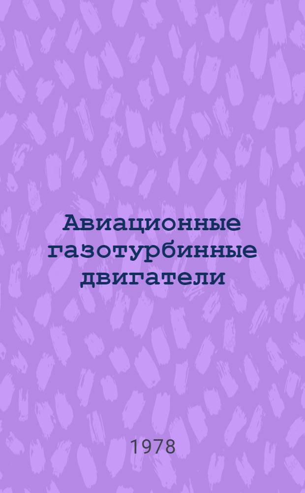 Авиационные газотурбинные двигатели : Учеб. пособие [Для вузов гражд. авиации В 3 ч.]. Ч. 1 : Теория газотурбинных двигателей