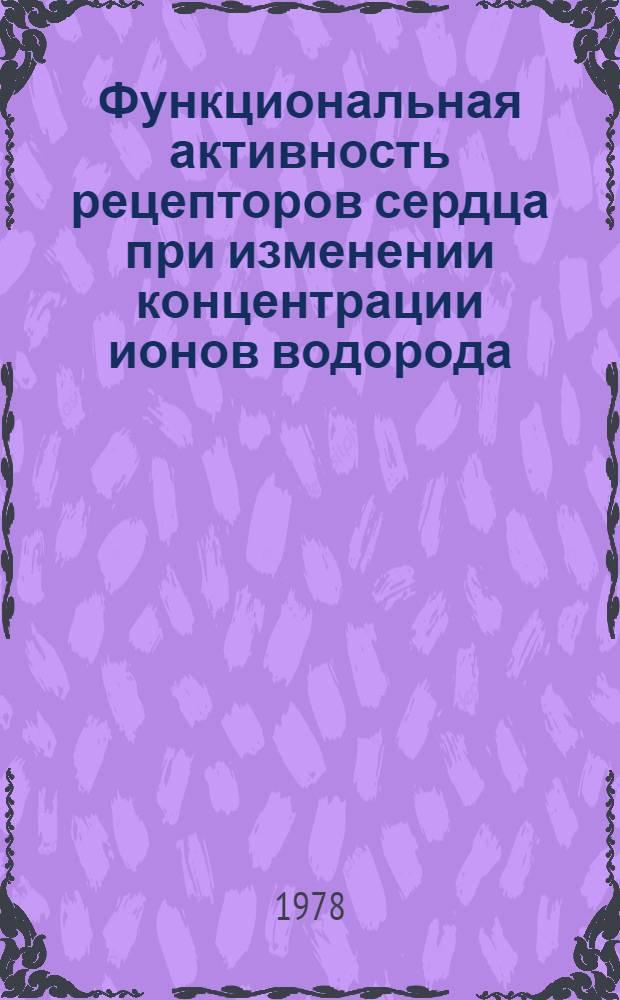 Функциональная активность рецепторов сердца при изменении концентрации ионов водорода : (Электрофизиол. исслед.) : Автореф. дис. на соиск. учен. степ. канд. мед. наук : (14.00.17)