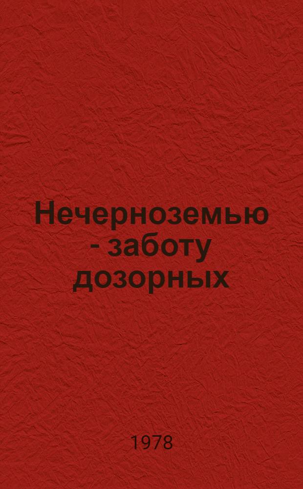 Нечерноземью - заботу дозорных : Из опыта работы ком., групп и постов нар. контроля Мордовии : Сб. статей